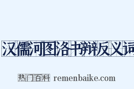 汉儒河图洛书辩反义词是什么意思的图片